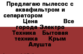 Предлагаю пылесос с аквафильтром и сепаратором Mie Ecologico Special › Цена ­ 29 465 - Все города Электро-Техника » Бытовая техника   . Крым,Алушта